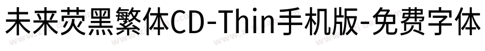未来荧黑繁体CD-Thin手机版字体转换