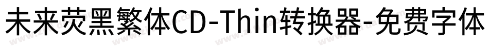 未来荧黑繁体CD-Thin转换器字体转换