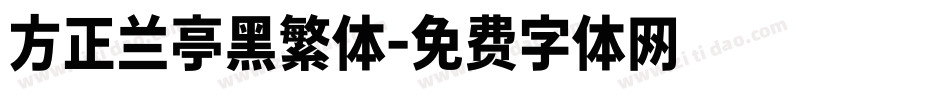 方正兰亭黑繁体字体转换