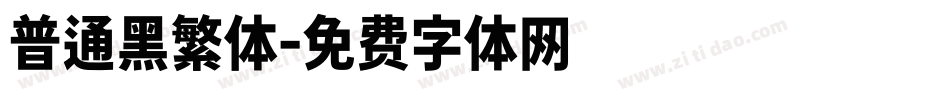 普通黑繁体字体转换
