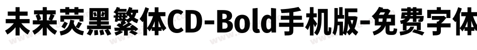 未来荧黑繁体CD-Bold手机版字体转换