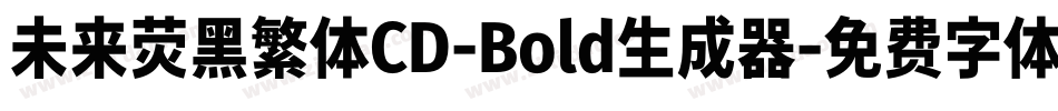 未来荧黑繁体CD-Bold生成器字体转换