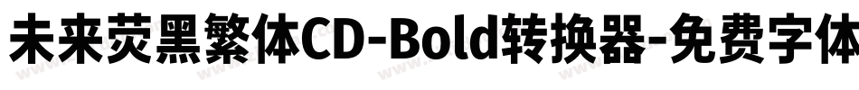 未来荧黑繁体CD-Bold转换器字体转换