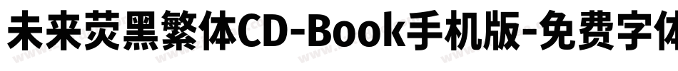 未来荧黑繁体CD-Book手机版字体转换