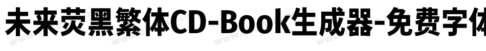 未来荧黑繁体CD-Book生成器字体转换