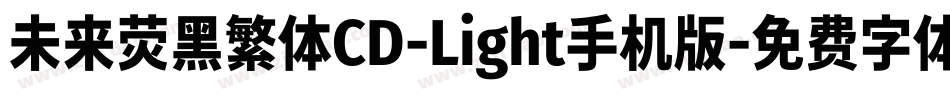 未来荧黑繁体CD-Light手机版字体转换