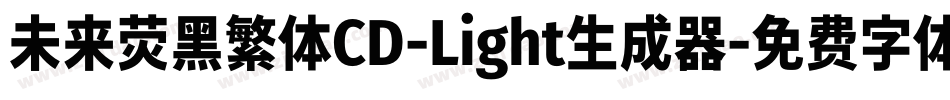 未来荧黑繁体CD-Light生成器字体转换