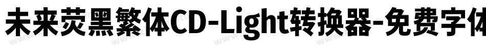 未来荧黑繁体CD-Light转换器字体转换
