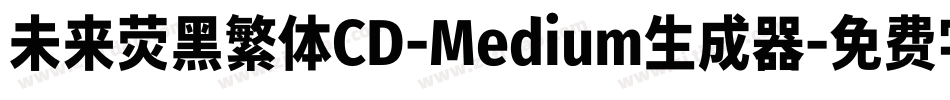 未来荧黑繁体CD-Medium生成器字体转换