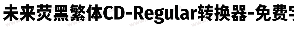 未来荧黑繁体CD-Regular转换器字体转换