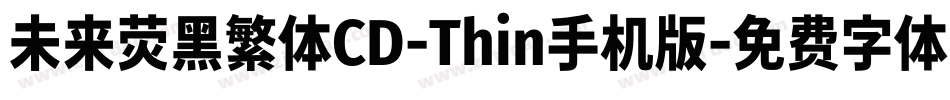 未来荧黑繁体CD-Thin手机版字体转换