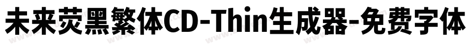 未来荧黑繁体CD-Thin生成器字体转换