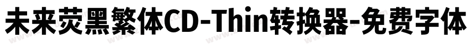 未来荧黑繁体CD-Thin转换器字体转换