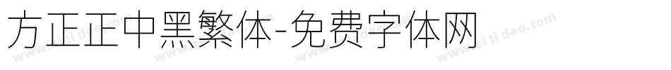 方正正中黑繁体字体转换