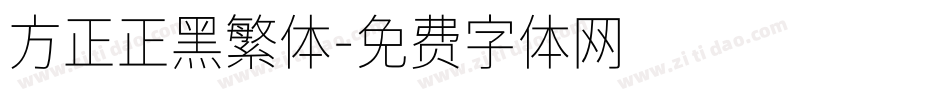 方正正黑繁体字体转换