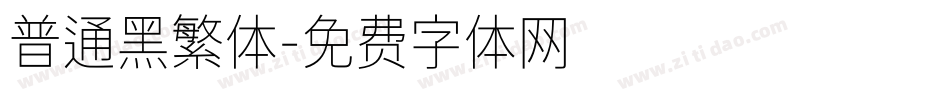 普通黑繁体字体转换