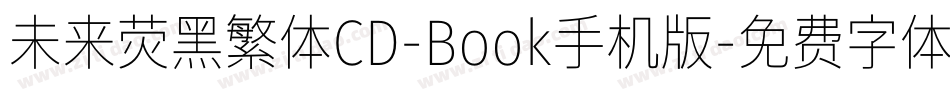 未来荧黑繁体CD-Book手机版字体转换