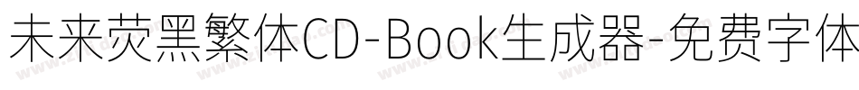 未来荧黑繁体CD-Book生成器字体转换