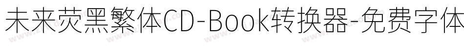 未来荧黑繁体CD-Book转换器字体转换