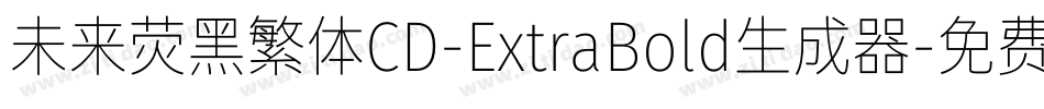 未来荧黑繁体CD-ExtraBold生成器字体转换