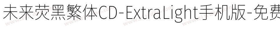 未来荧黑繁体CD-ExtraLight手机版字体转换