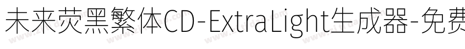 未来荧黑繁体CD-ExtraLight生成器字体转换