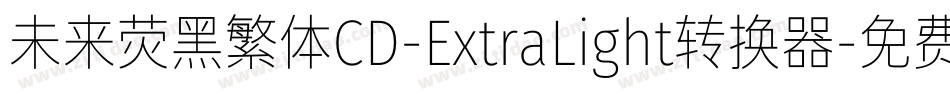 未来荧黑繁体CD-ExtraLight转换器字体转换
