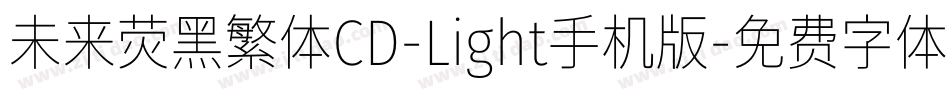 未来荧黑繁体CD-Light手机版字体转换