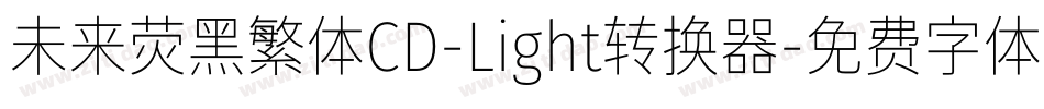 未来荧黑繁体CD-Light转换器字体转换