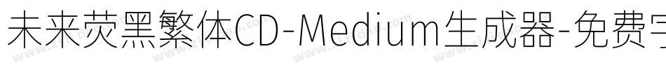 未来荧黑繁体CD-Medium生成器字体转换
