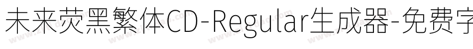 未来荧黑繁体CD-Regular生成器字体转换