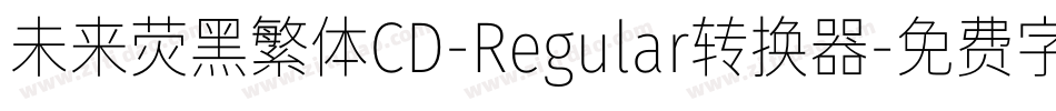 未来荧黑繁体CD-Regular转换器字体转换