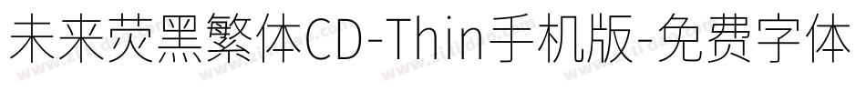 未来荧黑繁体CD-Thin手机版字体转换