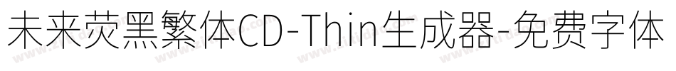 未来荧黑繁体CD-Thin生成器字体转换
