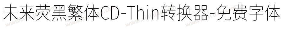 未来荧黑繁体CD-Thin转换器字体转换