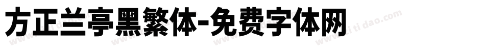 方正兰亭黑繁体字体转换