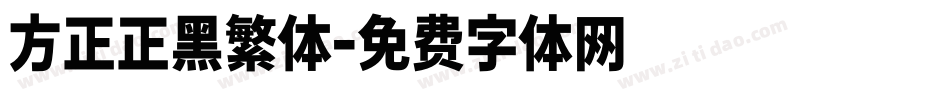 方正正黑繁体字体转换