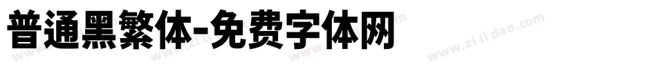 普通黑繁体字体转换