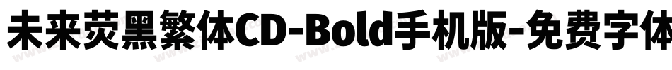 未来荧黑繁体CD-Bold手机版字体转换