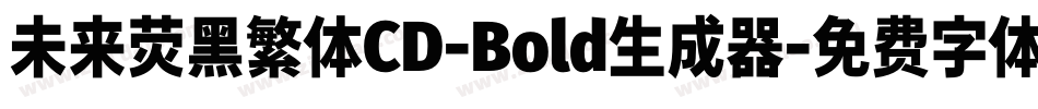 未来荧黑繁体CD-Bold生成器字体转换