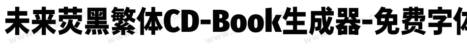 未来荧黑繁体CD-Book生成器字体转换