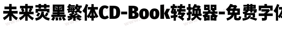未来荧黑繁体CD-Book转换器字体转换
