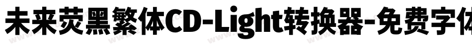 未来荧黑繁体CD-Light转换器字体转换