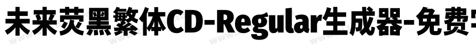 未来荧黑繁体CD-Regular生成器字体转换