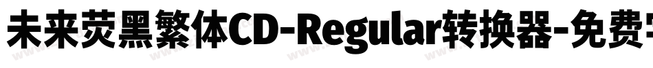 未来荧黑繁体CD-Regular转换器字体转换
