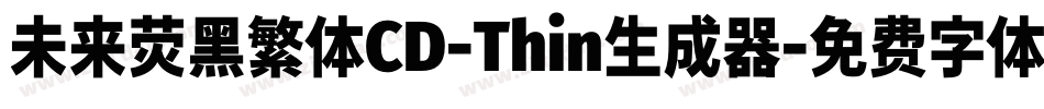 未来荧黑繁体CD-Thin生成器字体转换