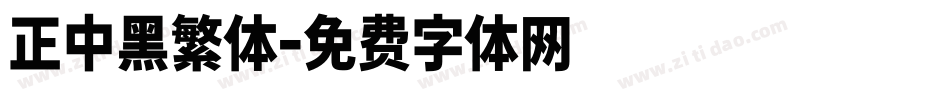 正中黑繁体字体转换