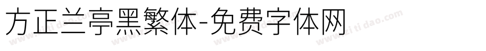 方正兰亭黑繁体字体转换