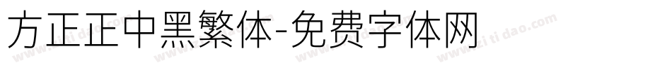 方正正中黑繁体字体转换