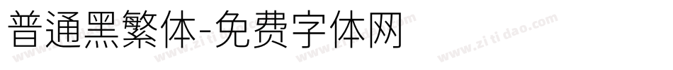 普通黑繁体字体转换
